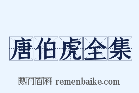 唐伯虎全集是什么意思的图片